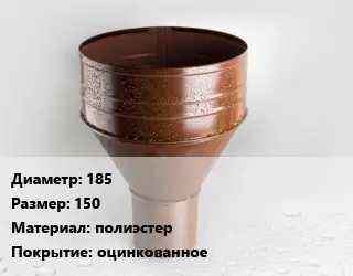 Воронка 185 150 полиэстер оцинкованное